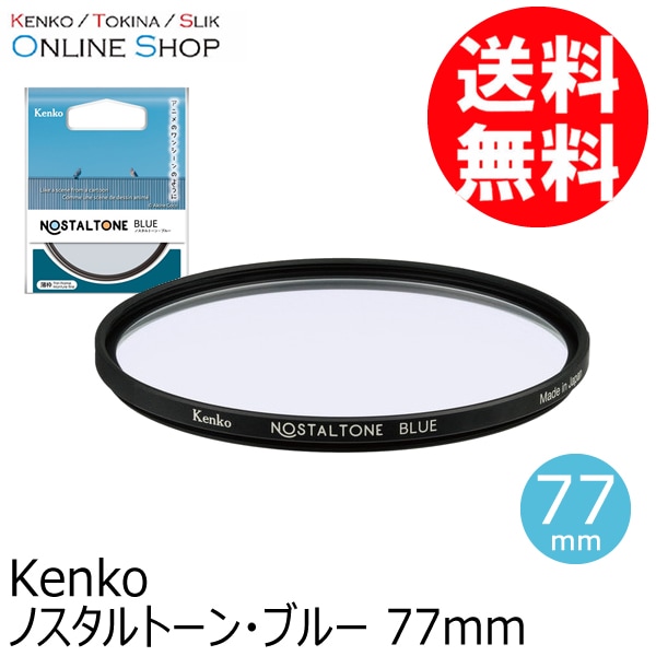 【会員限定セール】【即配】 77mm ノスタルトーン・ブルー ケンコートキナー KENKO TOKINA 【ネコポス便送料無料】【期間限定】 画像