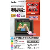 【即配】 デジカメ 液晶プロテクター キヤノン  PowerShot V10用: KLP-CPSV10 ケンコートキナー KENKO TOKINA【ネコポス便送料無料】