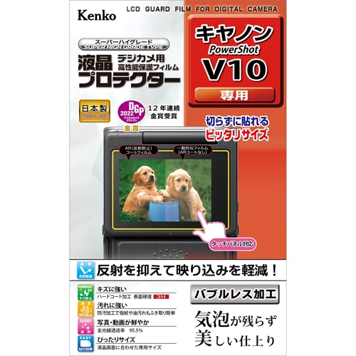 【即配】 デジカメ 液晶プロテクター キヤノン  PowerShot V10用: KLP-CPSV10 ケンコートキナー KENKO TOKINA【ネコポス便送料無料】 画像