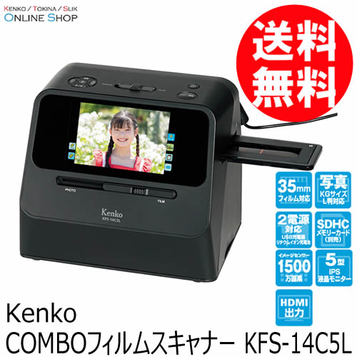 【会員限定セール】【即配】 COMBOフィルムスキャナー KFS-14C5L  ケンコートキナー KENKO TOKINA【送料無料】【期間限定】 画像