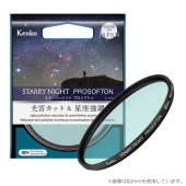 【即配】 (KT) 52mm スターリーナイト プロソフトン STARRY NIGHT PROSOFTON 光害カット＆星座強調フィルター ケンコー KENKO 【ネコポス便送料無料】