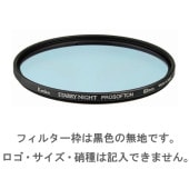 【特注】(CO) 19mm スターリーナイト プロソフトン STARRY NIGHT PROSOFTON 光害カット＆星座強調フィルター ケンコー KENKO 【ネコポス便送料無料】