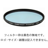 【特注】(CO) 35.5mm スターリーナイト プロソフトン STARRY NIGHT PROSOFTON 光害カット＆星座強調フィルター ケンコー KENKO 【ネコポス便送料無料】