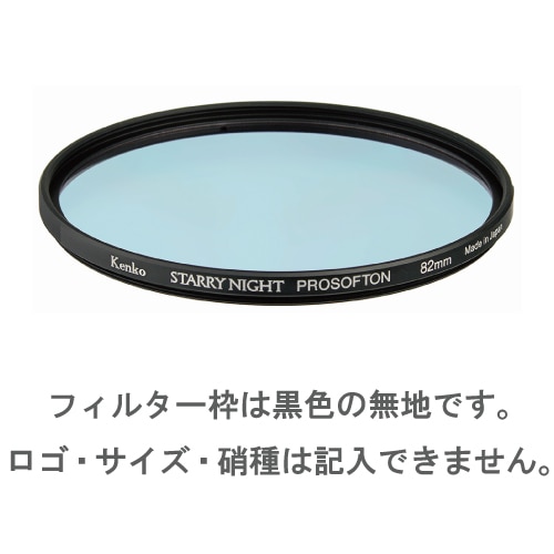 【特注】(CO) 43.5mm スターリーナイト プロソフトン STARRY NIGHT PROSOFTON 光害カット＆星座強調フィルター ケンコー KENKO 【ネコポス便送料無料】 画像