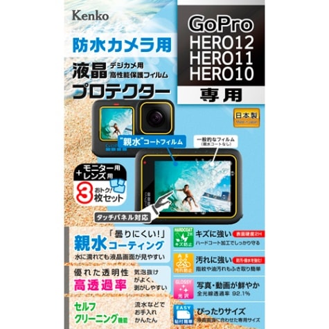 【即配】GoPro HERO12/HERO11/HERO10 用 :KLP-GPH12 防水カメラ用 液晶プロテクター 【親水タイプ】 親水コーティングで曇りにくく見やすい! ケンコー KENKO【ネコポス便送料無料】 画像