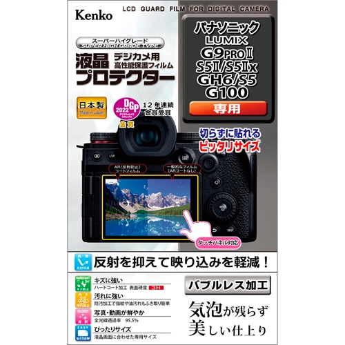 【即配】 パナソニック LUMIX G9 PRO II/S5 II/S5 IIx/GH6/S5/G100用:KLP-PAG9M2 デジカメ 液晶プロテクター ケンコー KENKO【ネコポス便送料無料】 画像
