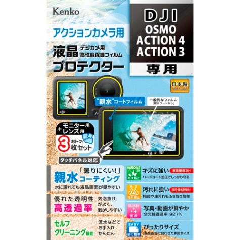 【即配】DJI OSMO ACTION 4/ACTION 3用 : KLP-DOSMOACTION4 防水カメラ用液晶プロテクター 【親水タイプ】 親水コーティングで曇りにくく見やすい! ケンコー KENKO【ネコポス便送料無料】 画像