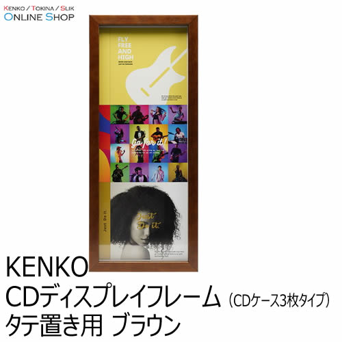 【会員限定セール】【即配】 CDディスプレイフレーム （CDケース3枚タイプ） タテ置き用 ブラウン  ケンコートキナー KENKO TOKINA【期間限定】 画像