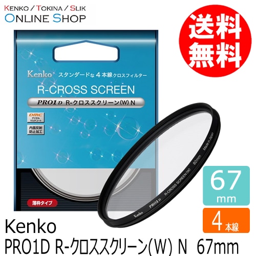 【会員限定セール】【即配】 67mm PRO1D R-クロススクリーン(W) N ケンコー KENKO 【ネコポス便送料無料】【4本線】【期間限定】 画像