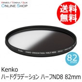 【会員限定セール】【即配】 82mm ハードグラデーション ハーフND8 ケンコー KENKO 【ネコポス便送料無料】【期間限定】