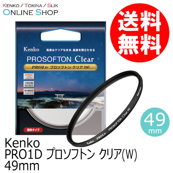 【会員限定セール】【即配】 49mm PRO1D プロソフトン クリア(W) ケンコー KENKO 【ネコポス便送料無料】【期間限定】 画像