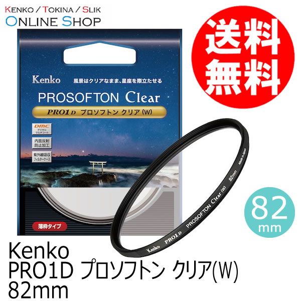 【会員限定セール】【即配】 82mm PRO1D プロソフトン クリア(W) ケンコー KENKO 【ネコポス便送料無料】【期間限定】 画像