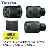 【桜風涼】【即配】 トキナー SZ PRO Reflex F7.1 MF CF 3本セット ソニーEマウント (300mm・600mm・900mm）＆防水プロテクターケース ケンコートキナー KENKO TOKINA 【送料無料】【3年保証】【キャンペーン対象外】