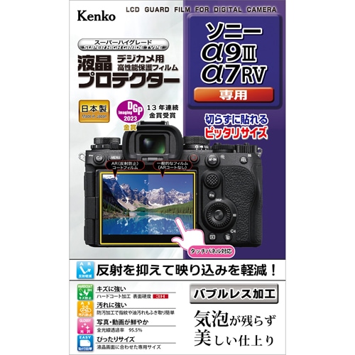 【即配】 デジカメ 液晶プロテクター ソニー α9III/α7RV用: KLP-SA7CM2 ケンコートキナー KENKO TOKINA【ネコポス便送料無料】 画像