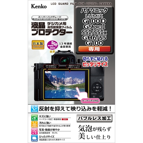 【即配】 デジカメ 液晶プロテクター パナソニック LUMIX G100D/G9PROII/S5II/S5IIx/GH6/S5/G100用: KLP-PAG100D ケンコートキナー KENKO TOKINA【ネコポス便送料無料】 画像