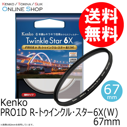 【会員限定セール】【即配】 67mm  PRO1D R-トゥインクル･スター6X(W) ケンコートキナー KENKO TOKINA 【ネコポス便送料無料】【期間限定】 画像