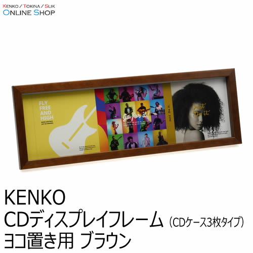 【会員限定セール】【即配】 CDディスプレイフレーム （CDケース3枚タイプ） ヨコ置き用 ブラウン  ケンコートキナー KENKO TOKINA【期間限定】 画像