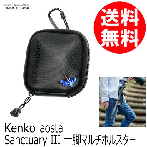 【会員限定セール】【即配】 一脚マルチホルスター aosta アオスタ サンクチュアリIII　AOC-ST3MH KENKO ケンコー 【送料無料】【期間限定】 画像