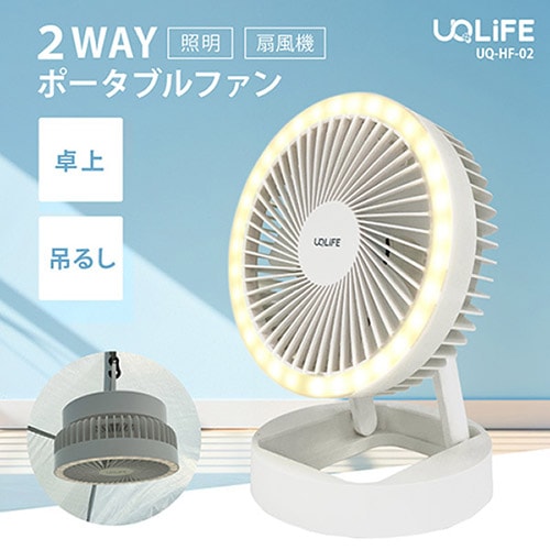 【即配】 UQLIFE 2WAYポータブルファン UQ-HF-02ユニファイン  【送料無料】 画像