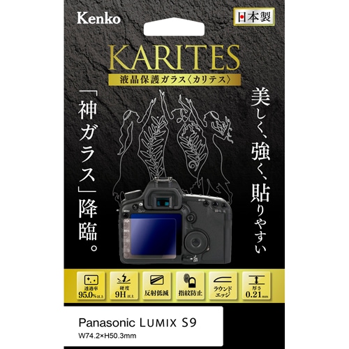 【即配】 パナソニック LUMIX S9 用 :KKG-PAS9 デジカメ用液晶保護ガラス KARITES (カリテス) ケンコー KENKO 【ネコポス便送料無料】 画像