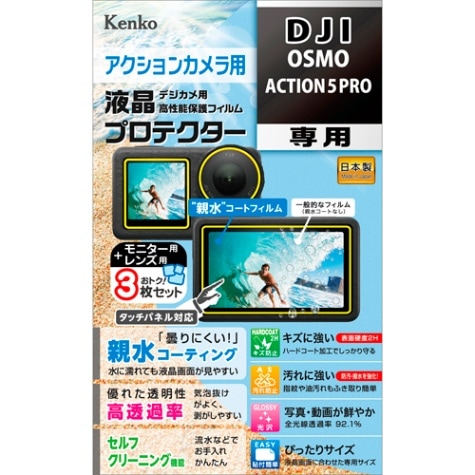 【即配】DJI OSMO ACTION 5 PRO用 :KLP-DOSMOACTION5 防水カメラ用 液晶プロテクター 【親水タイプ】 親水コーティングで曇りにくく見やすい! ケンコー KENKO【ネコポス便送料無料】 画像