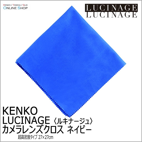 【会員限定セール】【即配】 カメラレンズクロス LUCINAGE ルキナージュ 27×27cm ネイビー KCA-LGNV ケンコー KENKO【ネコポス便送料無料】【期間限定】 画像