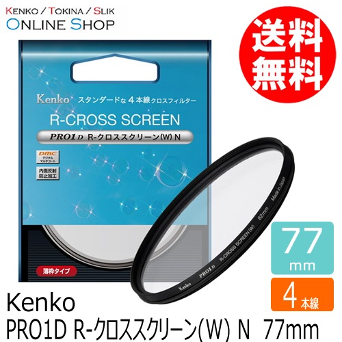 【会員限定セール】【即配】 77mm PRO1D R-クロススクリーン(W) N ケンコー KENKO 【ネコポス便送料無料】【4本線】【期間限定】 画像