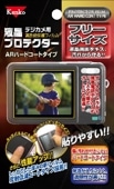 【即配】 液晶プロテクター ARハードコートタイプ フリーサイズ ケンコー KENKO【ネコポス便送料無料】