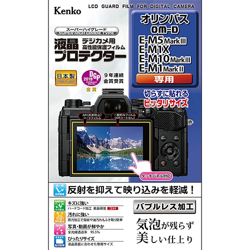 【即配】 オリンパス OM-D E-M5 MarkIII / E-M1X / E-M10 MarkIII / E-M1 MarkII 用 デジカメ 液晶プロテクター オリンパス OLYMPUS ケンコー KENKO【ネコポス便送料無料】 画像