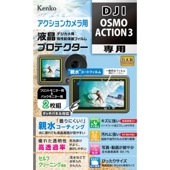 【即配】DJI OSMO ACTION 3 用 : KLP-DOSMOACTION3 防水カメラ用液晶プロテクター 【親水タイプ】 親水コーティングで曇りにくく見やすい! ケンコー KENKO【ネコポス便送料無料】