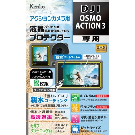 【即配】DJI OSMO ACTION 3 用 : KLP-DOSMOACTION3 防水カメラ用液晶プロテクター 【親水タイプ】 親水コーティングで曇りにくく見やすい! ケンコー KENKO【ネコポス便送料無料】 画像
