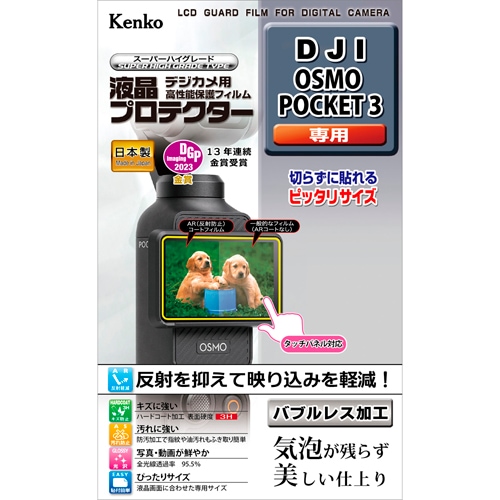 【即配】 デジカメ 液晶プロテクター DJI Osmo Pocket３用:KLP-DJIPOCKET3 ケンコートキナー KENKO TOKINA【ネコポス便送料無料】 画像