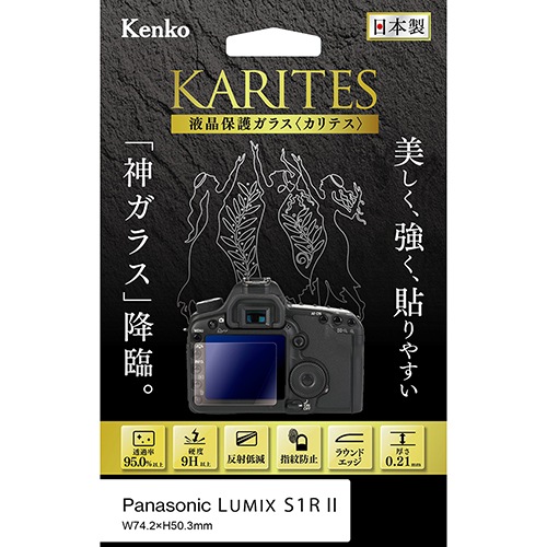 【即配】 パナソニック  LUMIX S1RII用 :KKG-PAS1RM2 デジカメ用液晶保護ガラス KARITES (カリテス) ケンコー KENKO 【ネコポス便送料無料】 画像