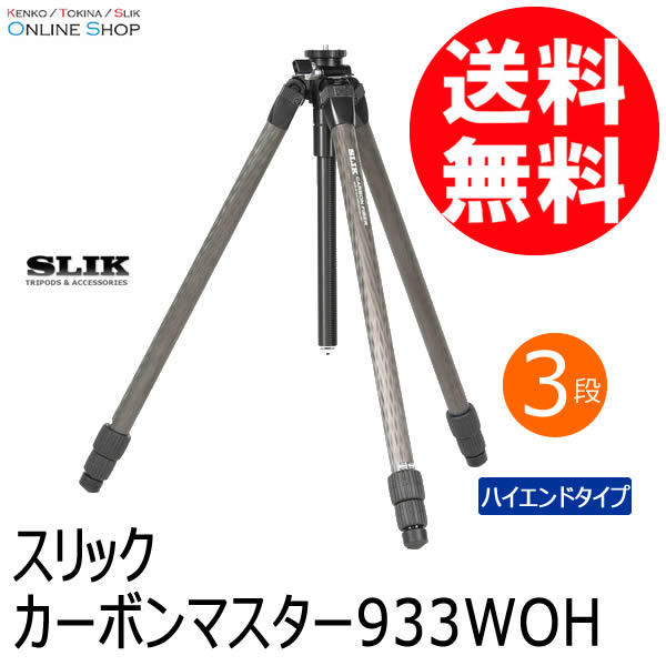 【会員限定セール】【即配】 カーボンマスター933 WOH （脚のみ） 三脚  カーボンシリーズ SLIK スリック 【送料無料】【期間限定】 画像