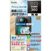 【10%OFFクーポン対象】【即配】DJI OSMO 360用 : KLP-DOSMO360 防水カメラ用液晶プロテクター 【親水タイプ】 親水コーティングで曇りにくく見やすい! ケンコー KENKO【ネコポス便送料無料】
