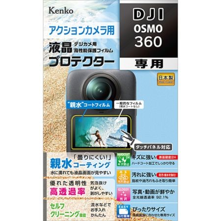 【即配】DJI OSMO 360用 : KLP-DOSMO360 防水カメラ用液晶プロテクター 【親水タイプ】 親水コーティングで曇りにくく見やすい! ケンコー KENKO【ネコポス便送料無料】 画像
