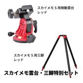 即配】 スカイメモS レッド 自動追尾赤道儀 コンパクトなポータブル