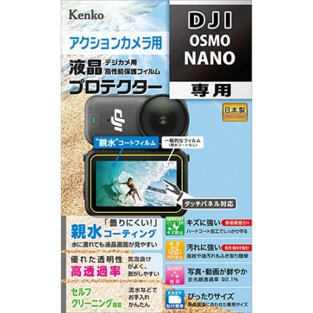 【即配】DJI OSMO NANO用 : KLP-DOSMONANO 防水カメラ用液晶プロテクター 【親水タイプ】 親水コーティングで曇りにくく見やすい! ケンコー KENKO【ネコポス便送料無料】 画像