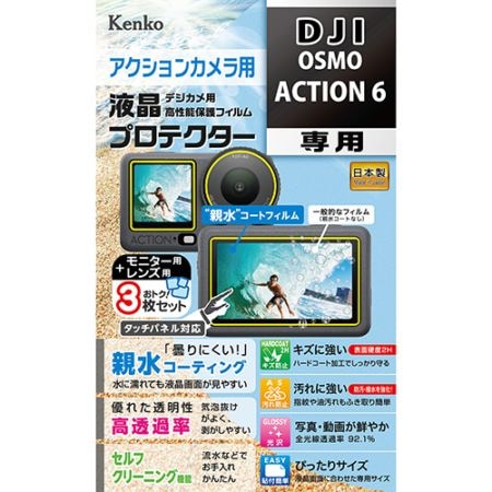 【即配】DJI OSMO ACTION 6 用 : KLP-DOSMOACTION6 防水カメラ用液晶プロテクター 【親水タイプ】 親水コーティングで曇りにくく見やすい! ケンコー KENKO【ネコポス便送料無料】 画像