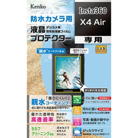 【即配】Insta360 X4 Air用 : KLP-I360X4AIR 防水カメラ用液晶プロテクター【親水タイプ】親水コーティングで曇りにくく見やすい! ケンコー KENKO【ネコポス便送料無料】 画像
