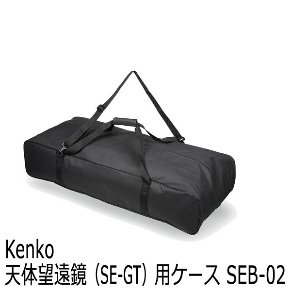 【会員限定セール】【即配】 天体望遠鏡（SE-GT）用ケース SEB-02 ケンコートキナー KENKO TOKINA【数量限定】 画像