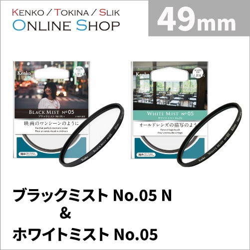 【即配】(KT) 49mm ブラックミスト No.05 N＆ホワイトミスト No.05 【フィルター2枚セット】 ケンコートキナー KENKO TOKINA 【ネコポス便送料無料】 画像