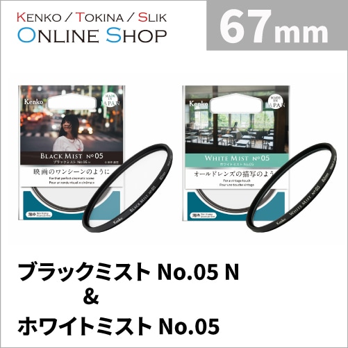 【即配】(KT) 67mm ブラックミスト No.05 N＆ホワイトミスト No.05 【フィルター2枚セット】 ケンコートキナー KENKO TOKINA 【ネコポス便送料無料】 画像