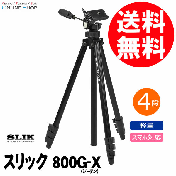 【会員限定セール】【即配】 SLIK スリック 軽量三脚 800G-X 【送料無料】 スマホ対応【数量限定】 画像