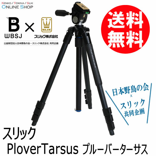 【会員限定セール】【即配】 PloverTarsus プルーバーターサス SLIK スリック 三脚 【送料無料】日本野鳥の会×SLIKコラボ商品【数量限定】 画像