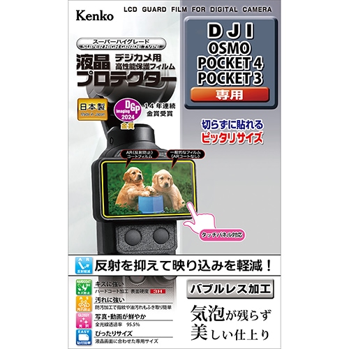 【即配】 デジカメ 液晶プロテクター DJI OSMO POCKET 4/POCKET 3用:KLP-DJIPOCKET4 ケンコートキナー KENKO TOKINA【ネコポス便送料無料】 画像