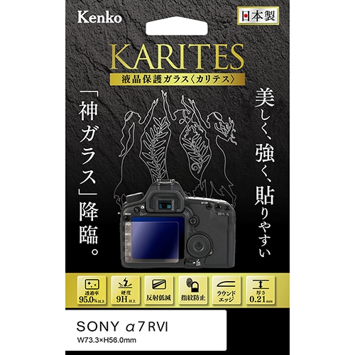 【即配】 ソニーα7RVI用 : KKG-SA7RVI  デジカメ用液晶保護ガラス KARITES (カリテス) ケンコー KENKO 【ネコポス便送料無料】 画像