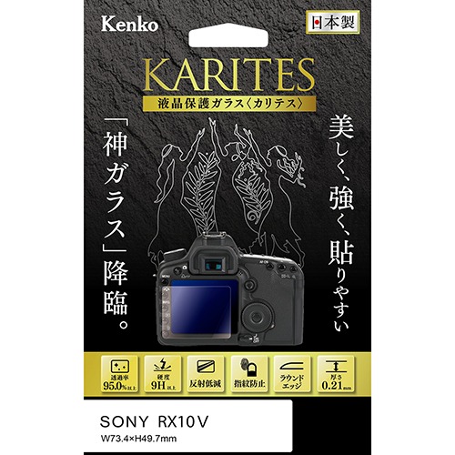 【即配】 ソニー RX10V用 : KKG-SCSRX10M5 デジカメ用液晶保護ガラス KARITES (カリテス) ケンコー KENKO 【ネコポス便送料無料】 画像