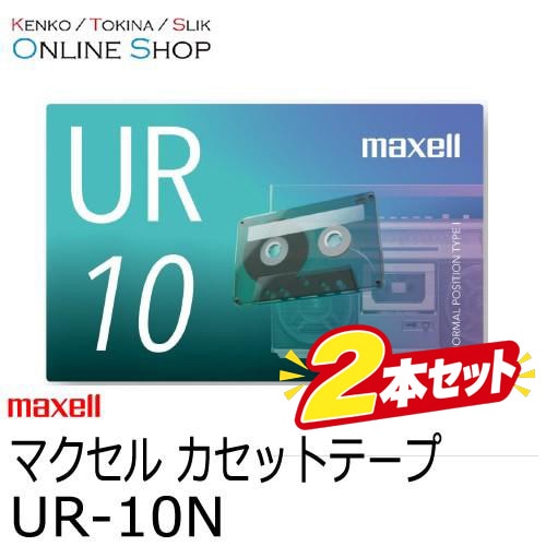 演劇作品集 カセットテープ 2本セット ☆お得な2本セット！】【即配】(KT) maxell マクセル 音楽用カセット