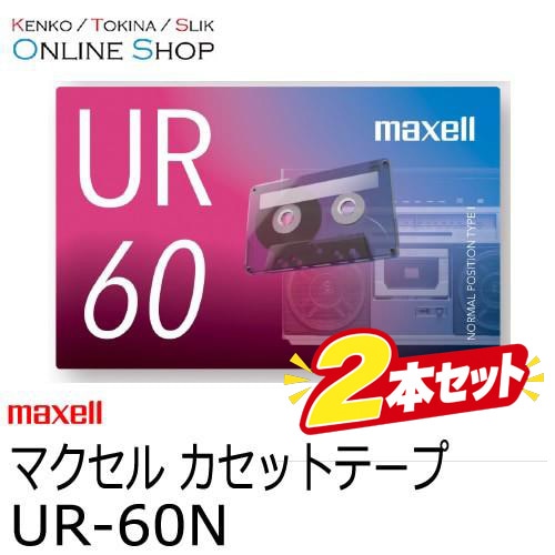 【★お得な2本セット！】【即配】(KT) maxell マクセル　音楽用カセットテープ  UR-60N 60分 2本【ネコポス便送料無料】 画像